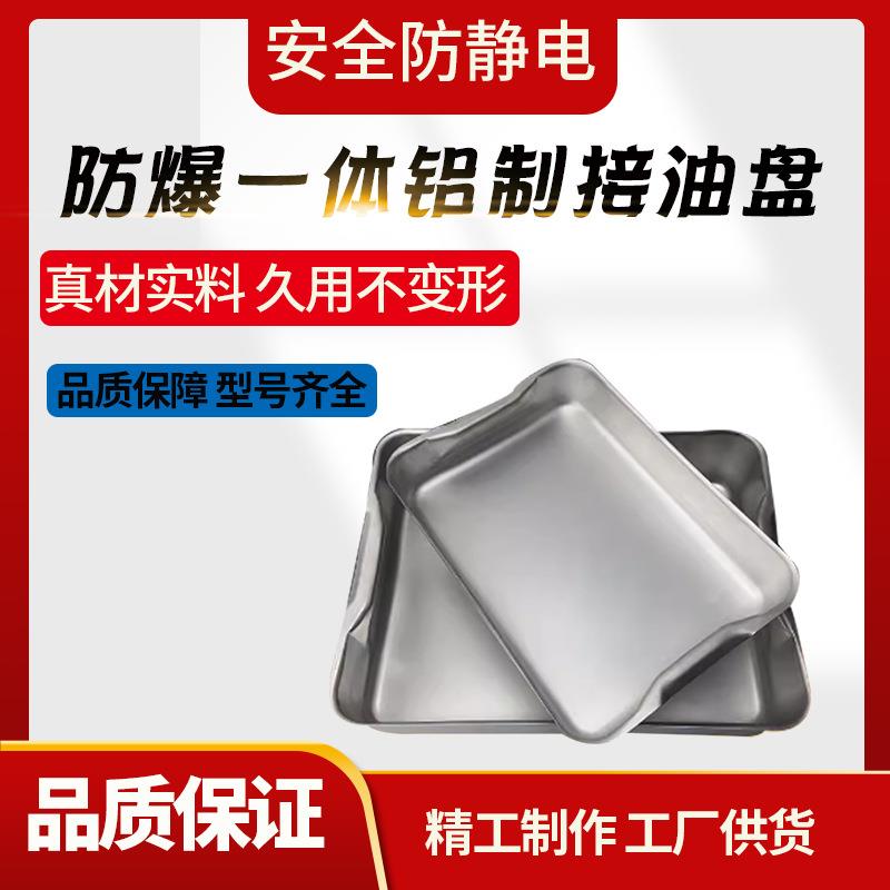 防爆铝制接油盘接油盆集油盘集油槽石油石化用油罐车卸油铝接油盘