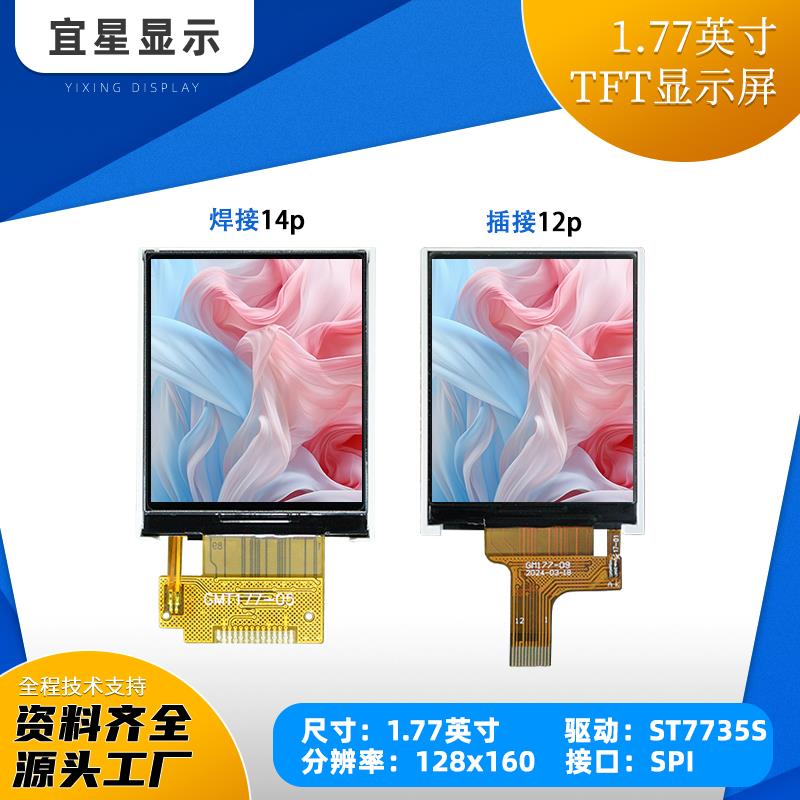 1.77寸TFT液晶显示屏128X160全彩ST7735S小屏幕SPI模块LCD串口屏