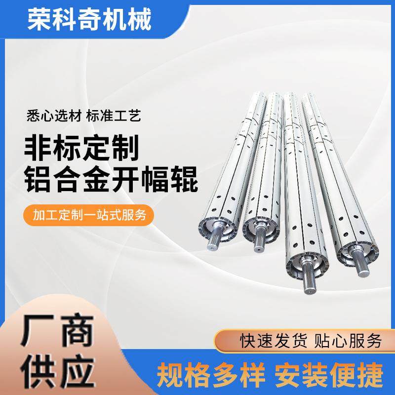 厂家直销铝合金开幅辊无纺布机器铝合金扩幅辊优质铝合金开幅辊