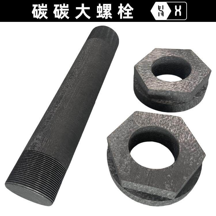 【碳碳大螺栓】碳纤维炭炭复合材料2.5D针刺CFC高密高强CC紧固件