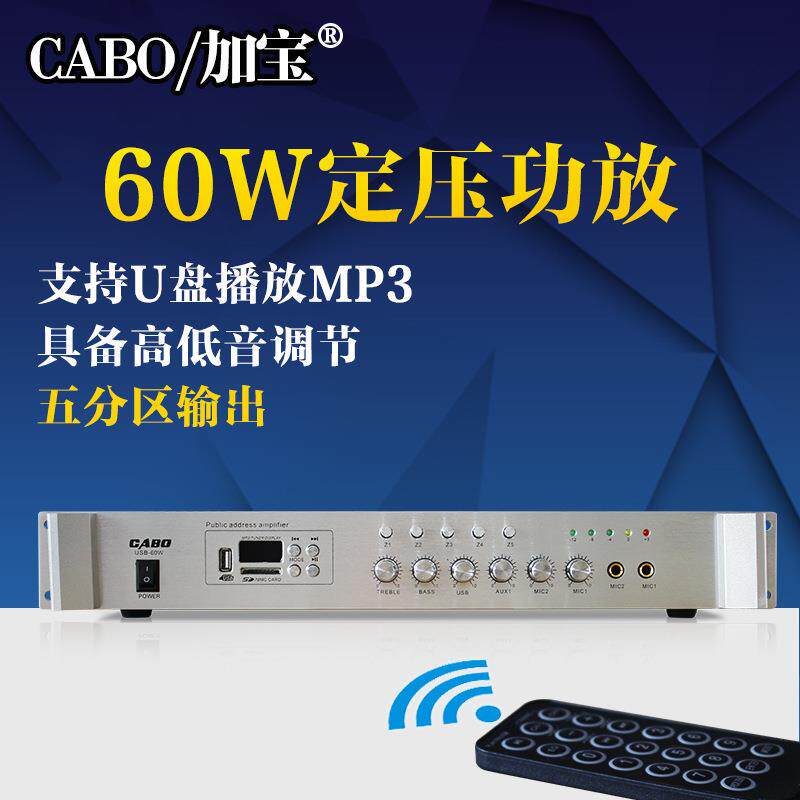 CABO/加宝USB-60W五分区公共广播定压功放背景音乐吸顶音箱功放