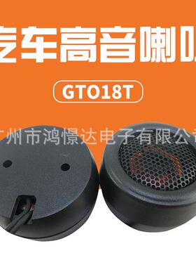 汽车音响高音 GTO18T 2寸高音喇叭 汽车音响高音喇叭