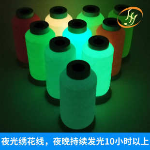 线夜光线荧光夜光服装 涤纶发光彩色线线高强刺绣 150d绣花线直销