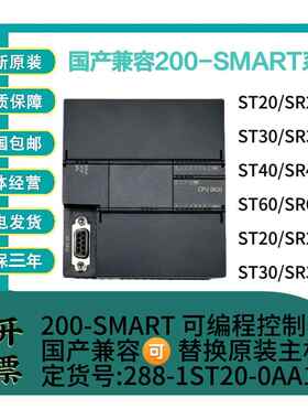 国产兼容S7-200CN SMART CPUSR40 SR30 ST60 ST20PLC控制器
