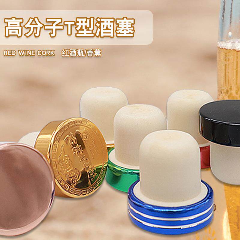 红酒瓶塞T型高分子塞葡萄酒塞伏特加塞洋酒冰酒盖密封橡木塞神器