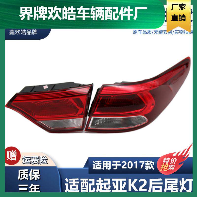 适用于起亚K2尾灯17款K2尾灯起亚K2尾灯总成后尾灯后大灯起亚KXCR