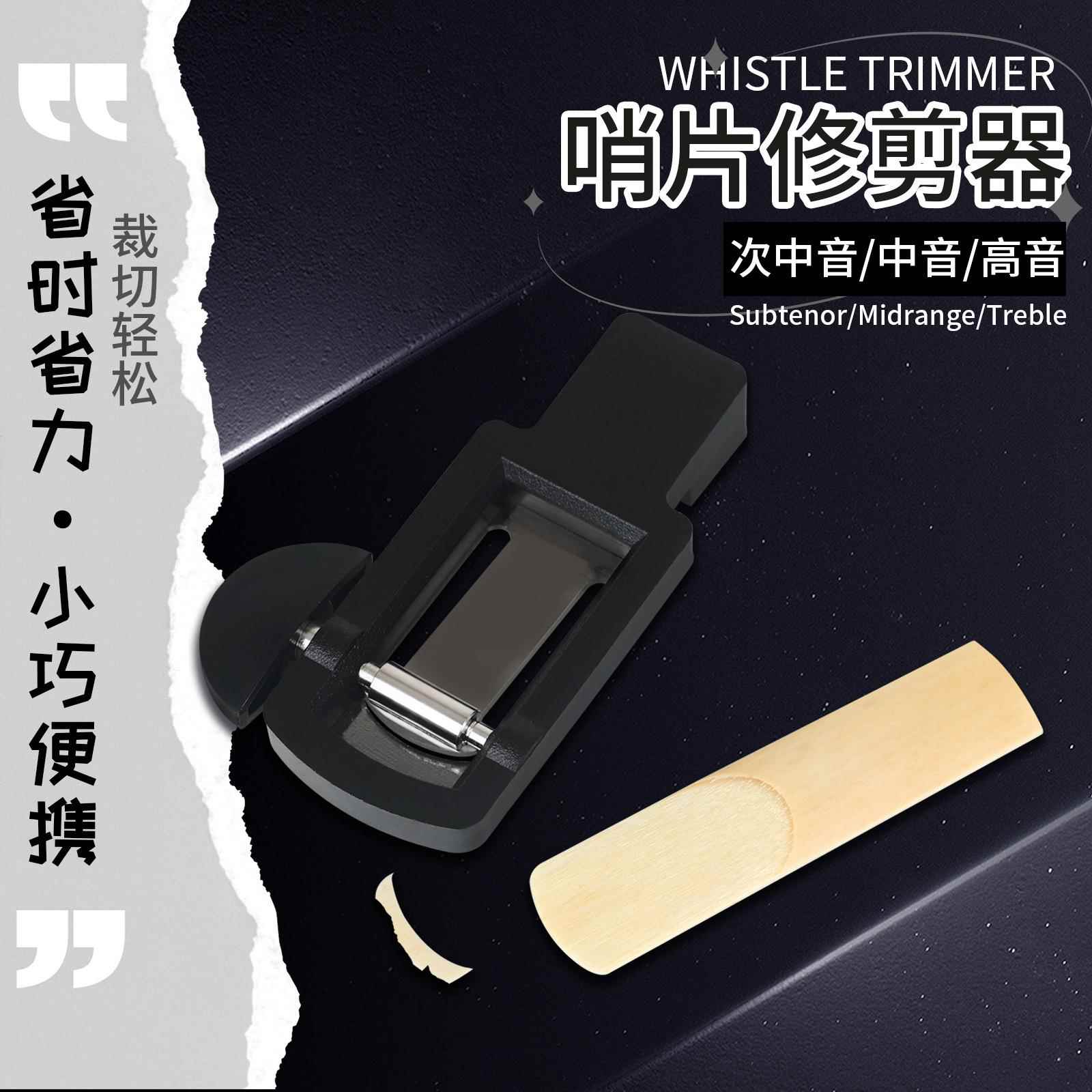 新款直销高音中音次中音萨克斯哨片修剪器修整器修正器管乐配件哨