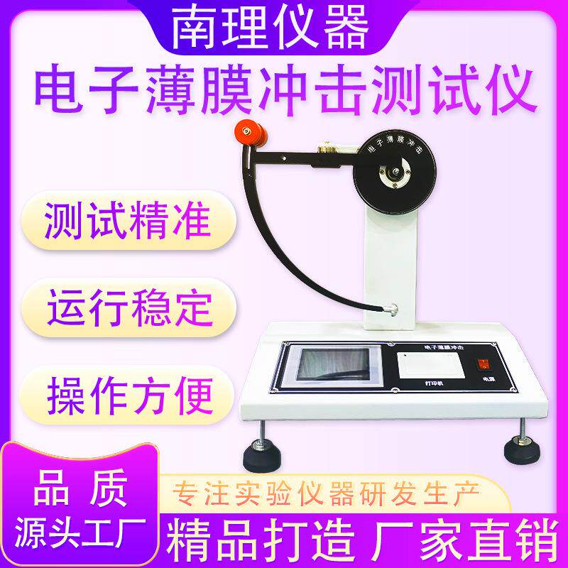 电子薄膜摆锤冲击试验机塑胶复合膜冲击韧性试验机薄膜冲击测试仪