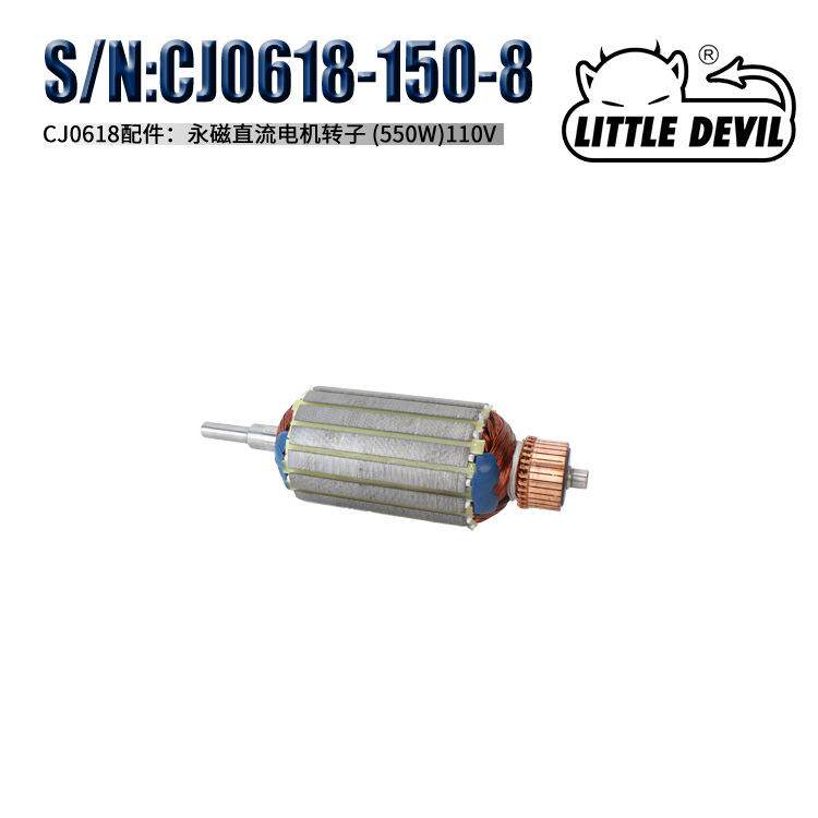 CJ0618-150-08永磁直流电机转子550W (110V-120V)