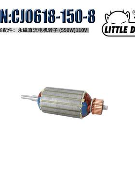 CJ0618-150-08永磁直流电机转子550W (110V-120V)