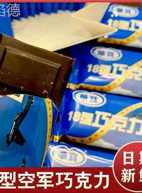 18型空军牛奶黑巧克力纯可可脂排块华宝10型空勤金砖块金条零食