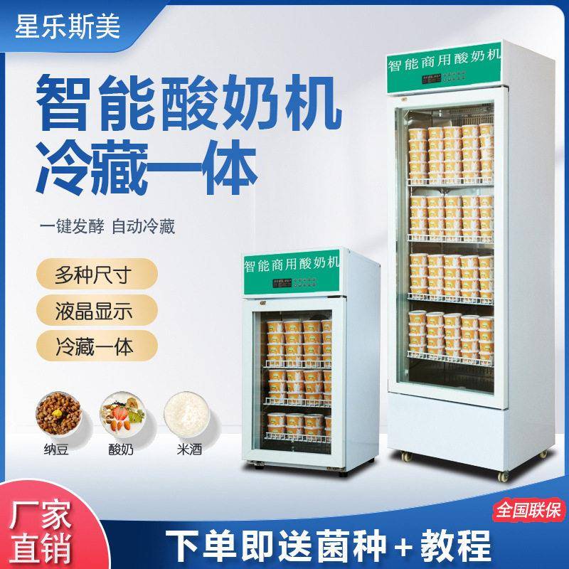 星乐斯美全自动小型商用酸奶机发酵机冷藏加热箱柜恒温智能大容量