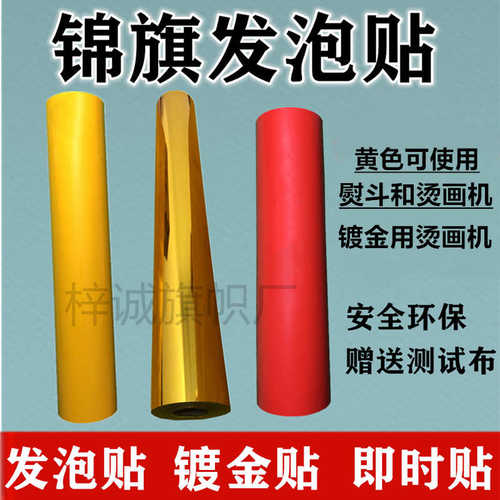 批发锦旗发泡贴 黄色镀金色热转印发泡膜 烫金镀金锦旗贴发泡浆料