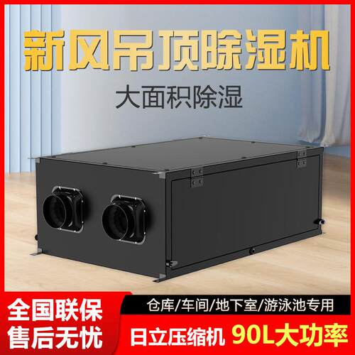 新风吊顶除湿机90L家用吊装抽湿机仓库地下室商用除湿器