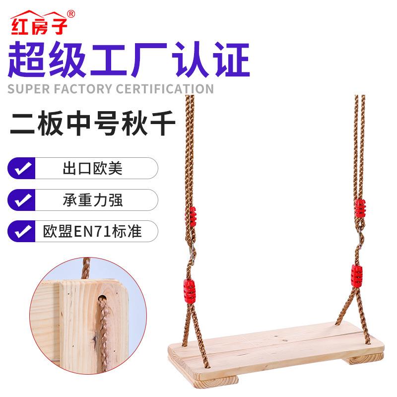 红房子亚马逊室内户外秋千儿童木板秋千中号松木二板秋千麻绳