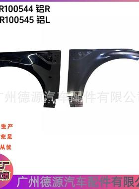 LR100544 LR100545 适用于2018路虎揽胜运动叶子板 铝