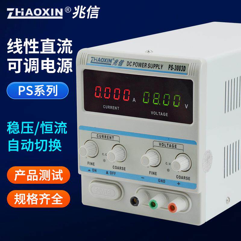 兆信直流稳压电源PS-3003D线性可调电源30v3a高精度数显DC电源