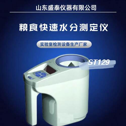 便携式高粱棉籽快速水分测定仪ST129杯式粮食快速水分仪
