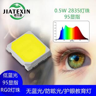 2835贴片灯珠0.5W无蓝光RG0显指95护眼光源2835全光谱RA98高显指