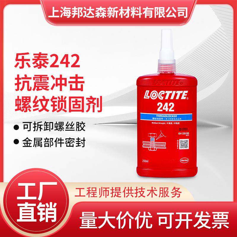 乐泰242胶水263 222 243 290 277 272 271螺丝胶紧固件螺纹锁固剂