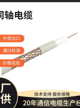 射频同轴电缆SYV75清闭路电视视频线有线电视信号线机