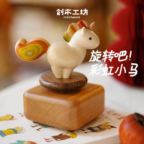 彩虹小马音乐盒/创木工坊实木质音乐盒八音盒节日礼物马年发大财