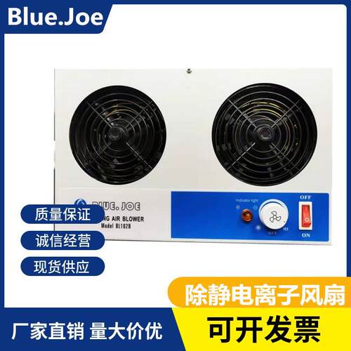 Blue.JoeBL-102B除静电双孔离子风扇无尘车间防尘台式风机高压