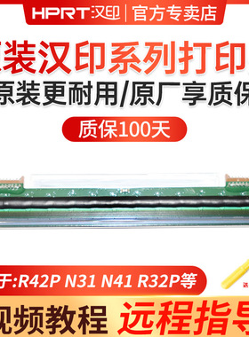 汉印打印机头适用于R42D N31 N41 R42P R32P N51 N41BT N31C R4