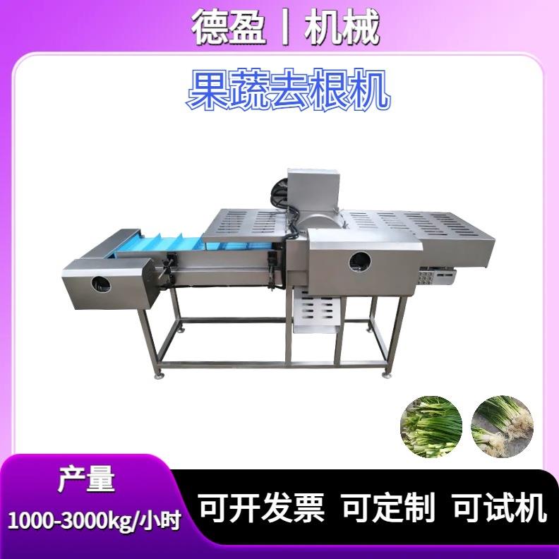 蔬菜去根机全自动输送式大葱芹菜上海青白菜去根设备去头去尾机
