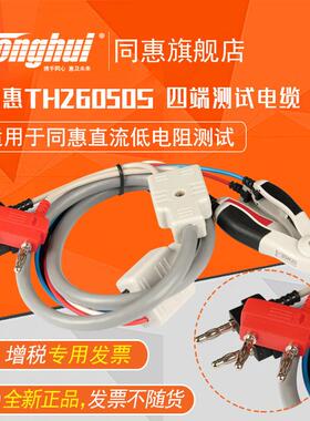 同惠(Tonghui)TH26050S四端电缆
