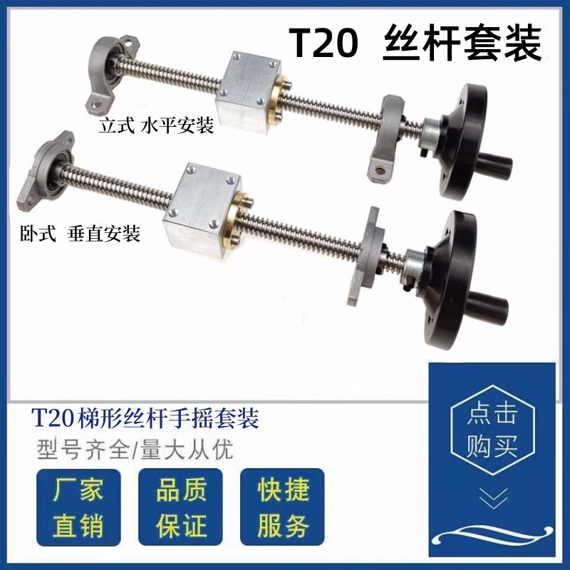 T型丝杆T20*4T25T16梯形不锈钢丝杆套组螺母座手轮3D打印丝杆套装图片