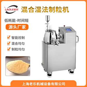 全自动湿法混合制粒一体机粉末造粒机颗粒机中药化工实验室