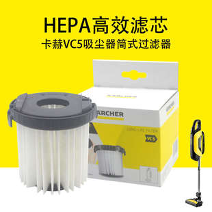 HEPA高效滤芯 德国凯驰Karcher卡赫吸尘器 配件 VC5筒式 过滤器