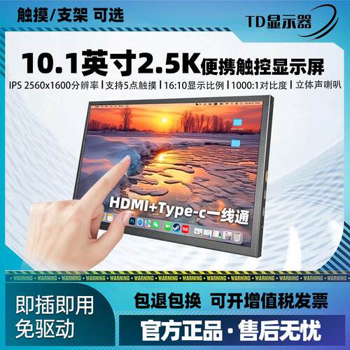 10.1英寸可携式显示器2.5K高清电脑游戏扩展触控屏幕IPS全视角树