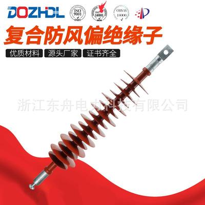 东舟电力35kV复合防风偏绝缘子FSP-35-0.4-A厂家销售硅橡胶绝缘子