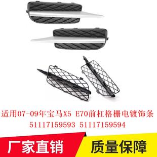 适用07 09年宝马X5E70前杠格栅电镀饰条5111715959351117159594