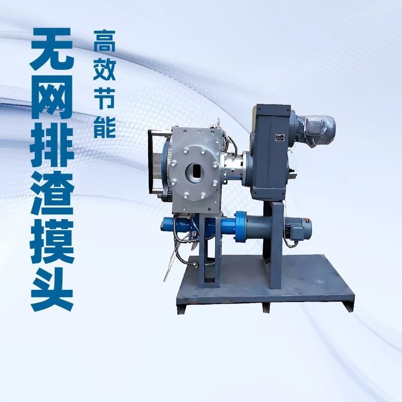 供应PP编织袋造粒无网模头自动排渣换网器废旧塑料造粒机配件