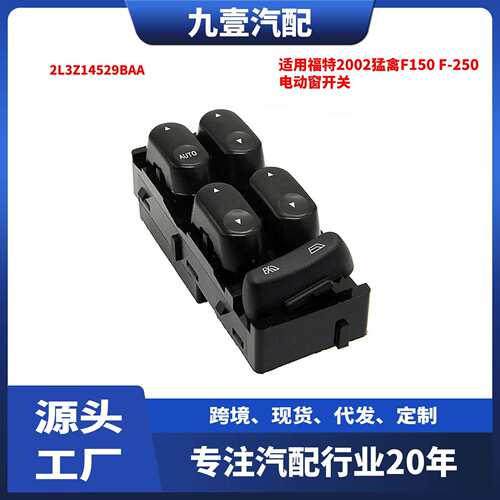 适用福特2002猛禽F150F-250电动窗开关升降窗开关2L3Z14529BAA