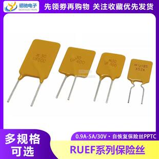 30V UF0.9 1.6 2.5 1.85 1.1 RUEF 自恢覆保险丝PPTC 1.35