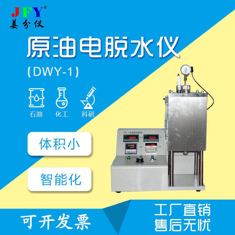 电场原油脱水试验仪科研仪器体积小使用方便