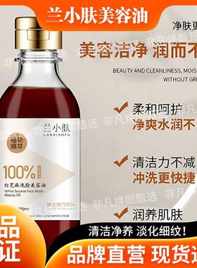（香油洗脸专用）兰小肤100%白芝麻洗脸美容油