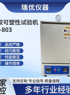 DR-803橡胶可塑性试验机