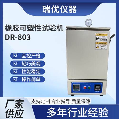 DR-803橡胶可塑性试验机