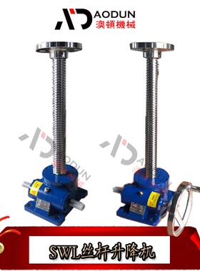 丝杆升降机螺杆升降台SWL1T2.5T5T10T手摇电动涡轮蜗杆螺旋提升机