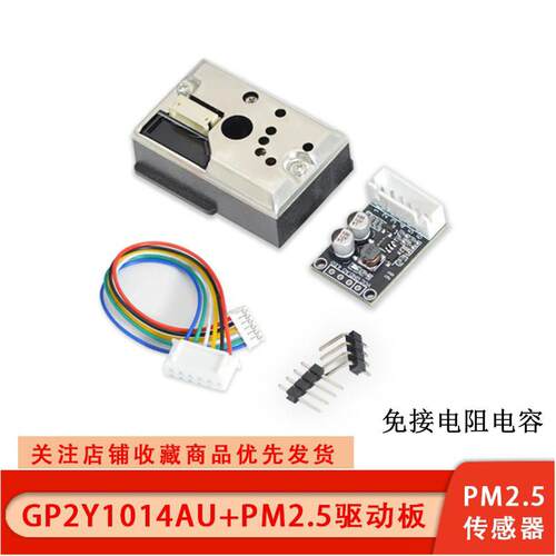 GP2Y1014AU粉尘感测器模块 PM2.5灰尘感测器代替GP2Y1010AU0F