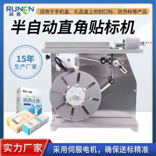 小型半自动直角贴标机彩盒化妆品盒盒透明防伪码盒子转角封口机