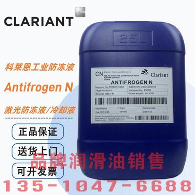 科莱恩Antifrogen N L乙丙二醇防冻冷却液激光机组制冷加热食品级