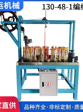厂家供应130-48-1全自动编织机安全绳攀岩绳安全网绳编织机机械