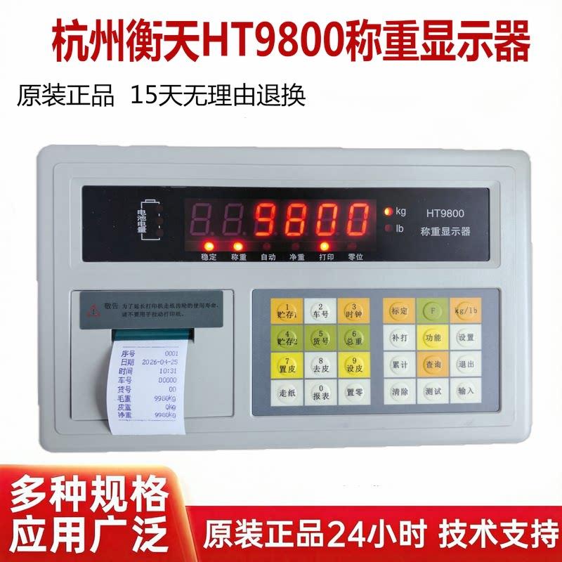 杭州衡天HT9800地磅显示器h9800-a7p地磅称重显示仪表A7