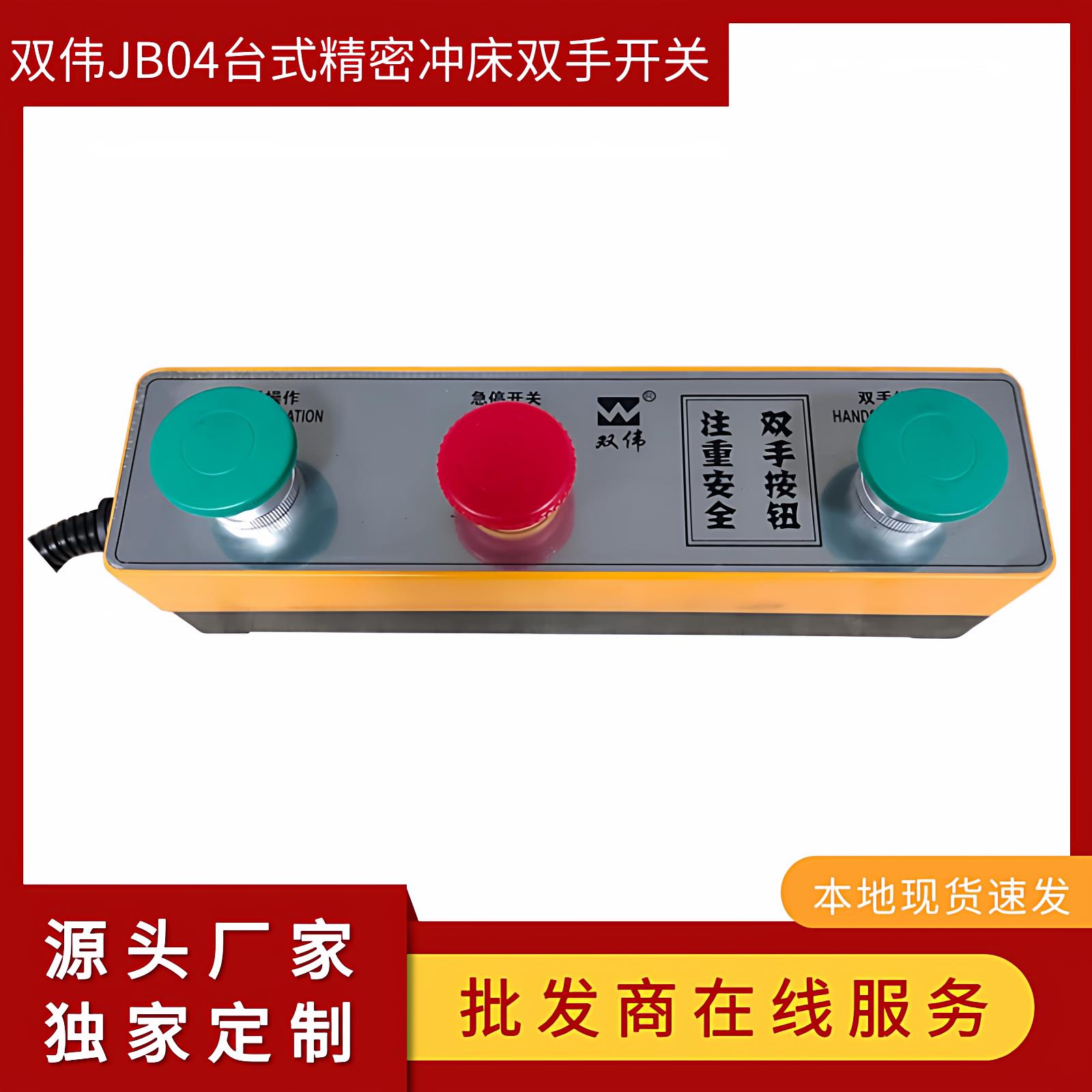 直销小型电动冲床专用双手按钮开关台式家用压力机通用配件冲压机
